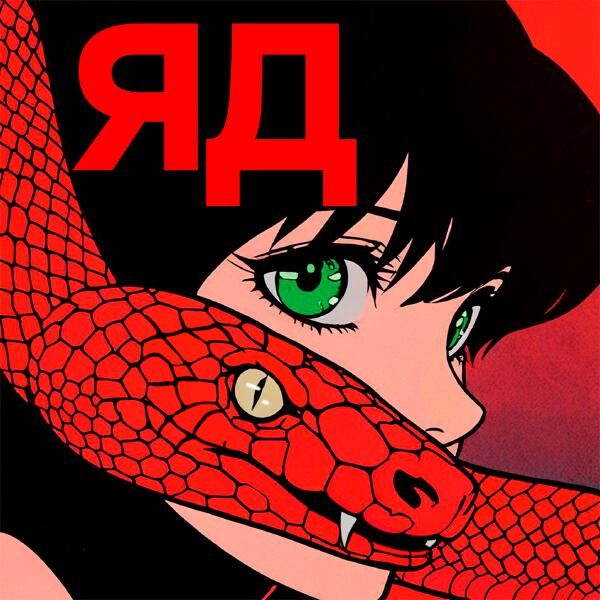 4 утра - яд