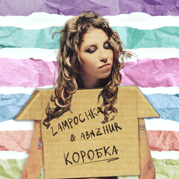 Lampochka & Abazur - Коробка