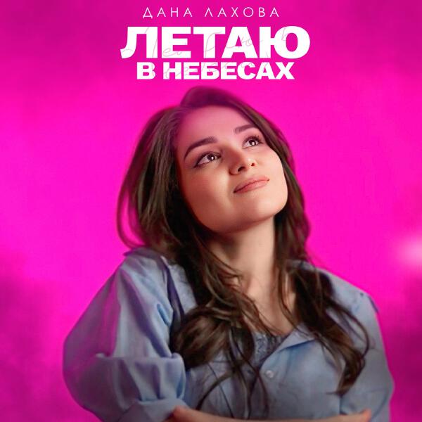 Дана Лахова - Летаю в небесах