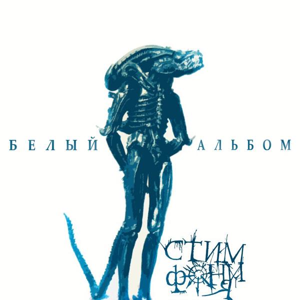 Стимфония - Месть королевы Анны