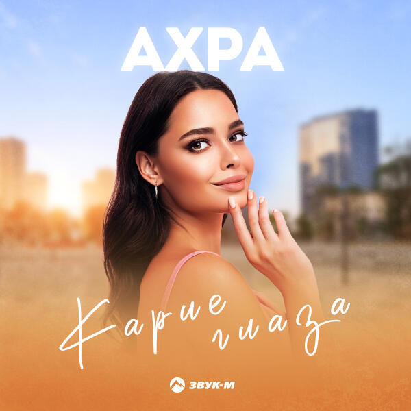 Ахра - Милая (Dp Mix)