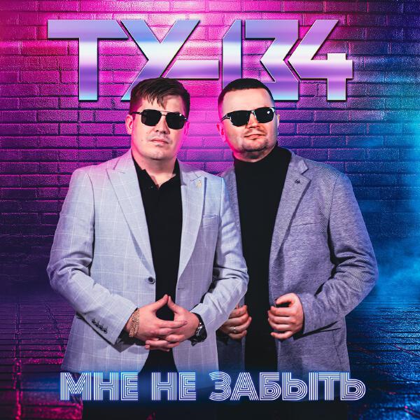 ТУ-134 - Мне не забыть