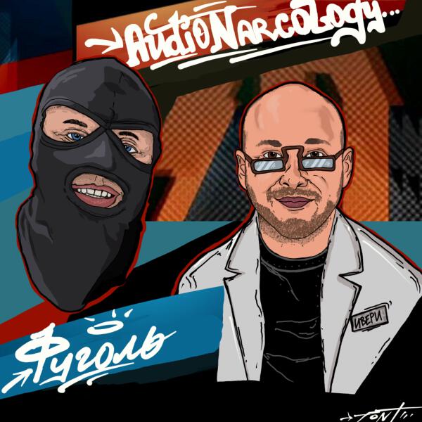 Фуголь, Audio Narcology - Мужское/Женское (prod.by $MOKEYCORP$)