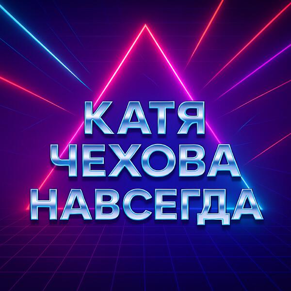 Катя Чехова - Навсегда