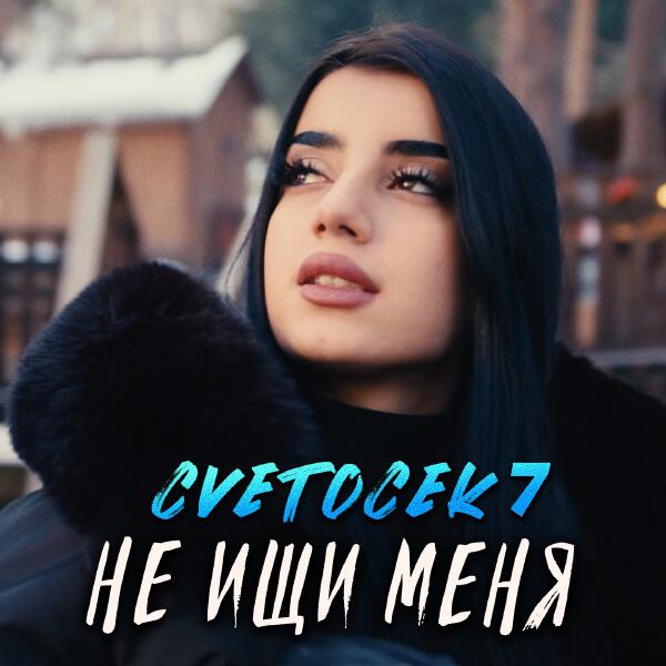 Cvetocek7 - Не ищи меня