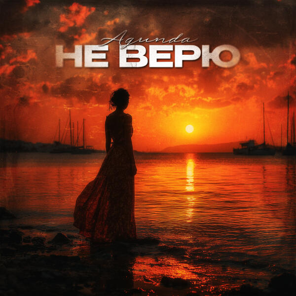Agunda - Не верю