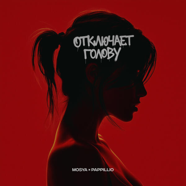 Pappillio, Mosya - Отключает голову