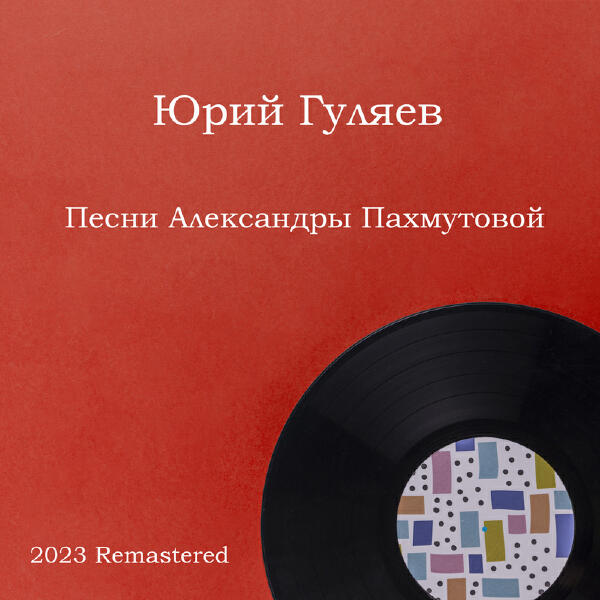 Юрий Гуляев - Песня о тревожной молодости 2023 Remastered