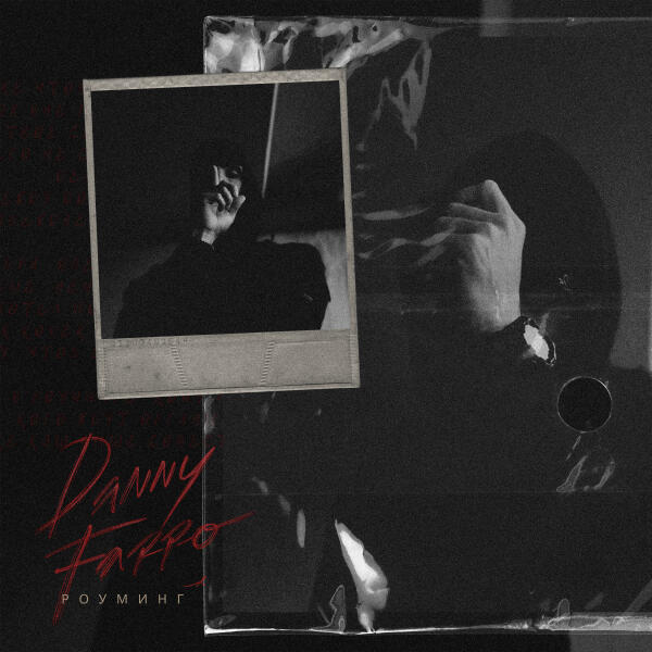 Danny Farro - Роуминг