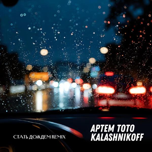 Артем Тото, KalashnikoFF - Стать дождем KalashnikoFF Remix