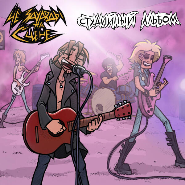 ЧеЗаУродыНаСцене - Студийный альбом