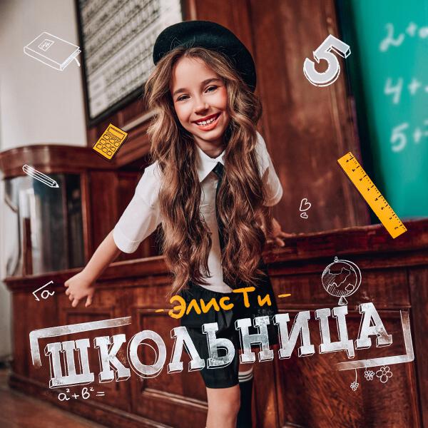 Макар Давыдов - Школьница