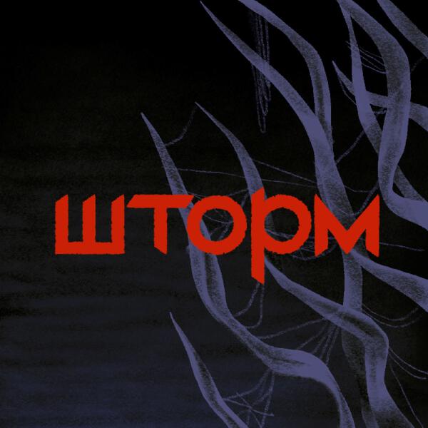 Брысь - Шторм
