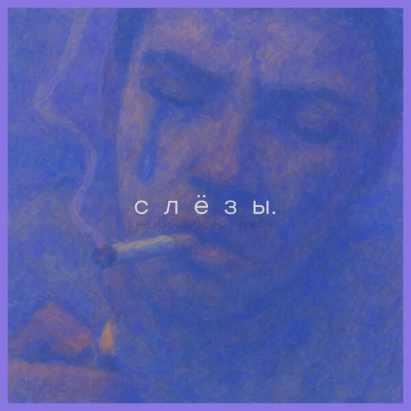 Семен. - слёзы.