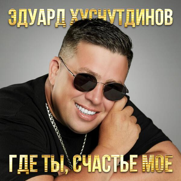 Эдуард Хуснутдинов - Тебе одной я подарю (Тебе одной)