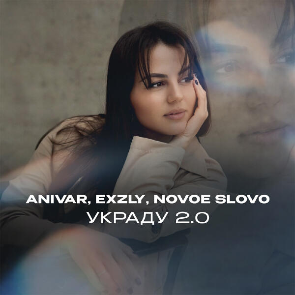 Anivar, exzly, NOVOE SLOVO - Украду 2.0