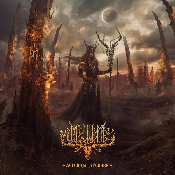 Мещера - Укрой, сыра земля