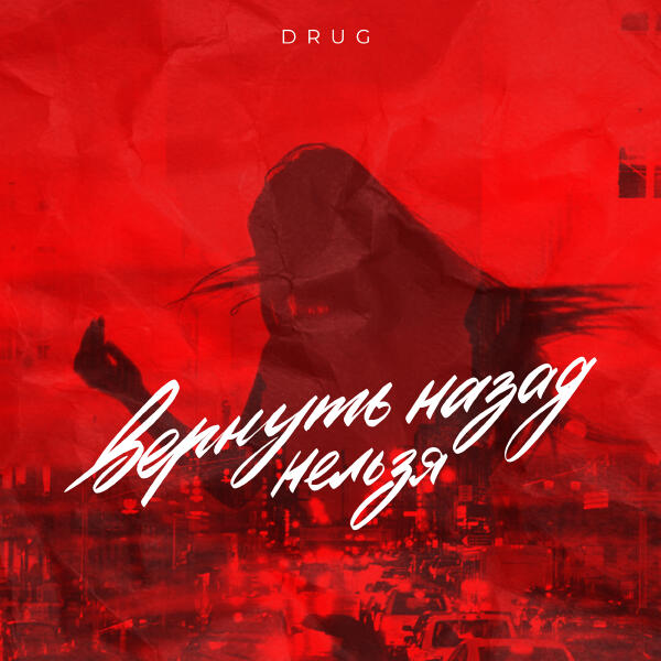 DRUG - Вернуть назад нельзя
