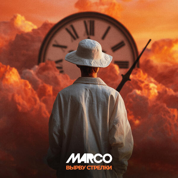 Marco - ВЫРВУ СТРЕЛКИ
