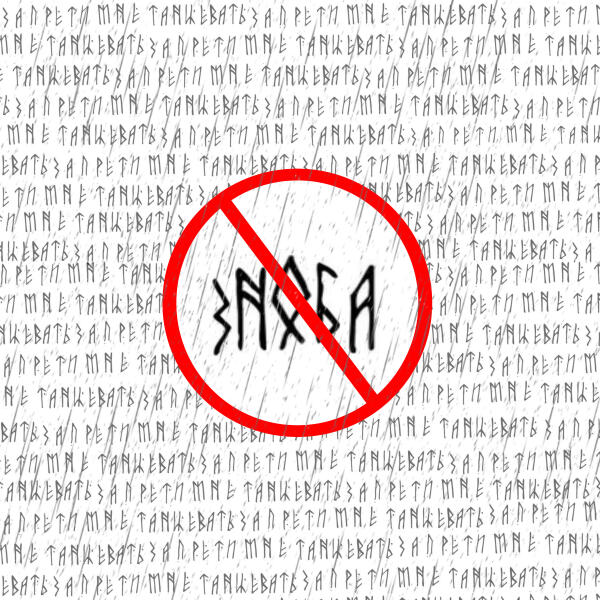 Зноба - Запрети мне танцевать