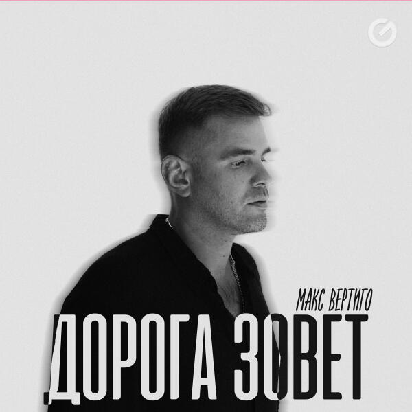 Макс Вертиго, PAKALENA - Жить