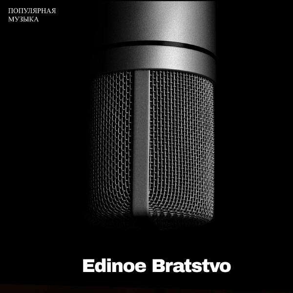 Edinoe Bratstvo, Kamazz - Живи в моих снах (рэп) [версия]