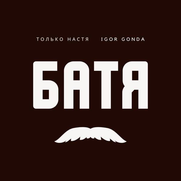 Только Настя, Igor Gonda - Батя