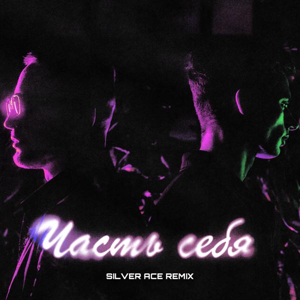 JAMIE, Nikita Kravchenko, Silver Ace - Часть себя (Silver Ace Remix)