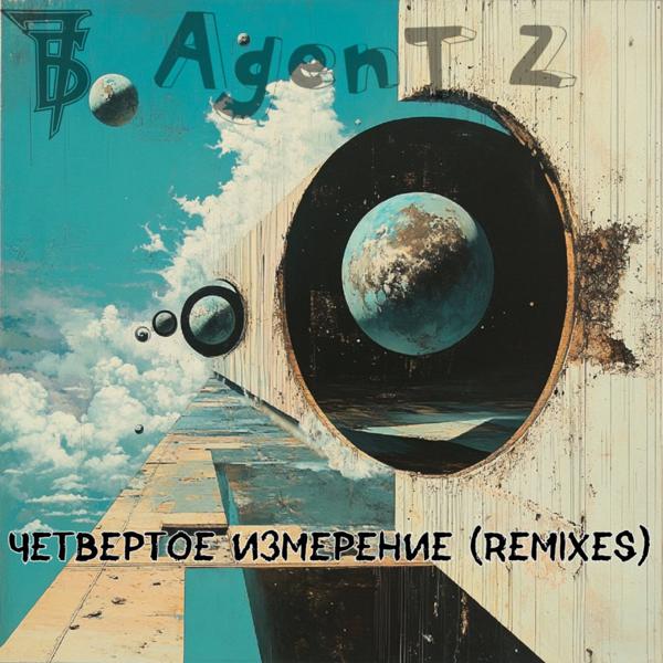 7Б - Четвертое измерение (Remixes)