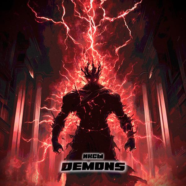 ИКСЫ - Demons