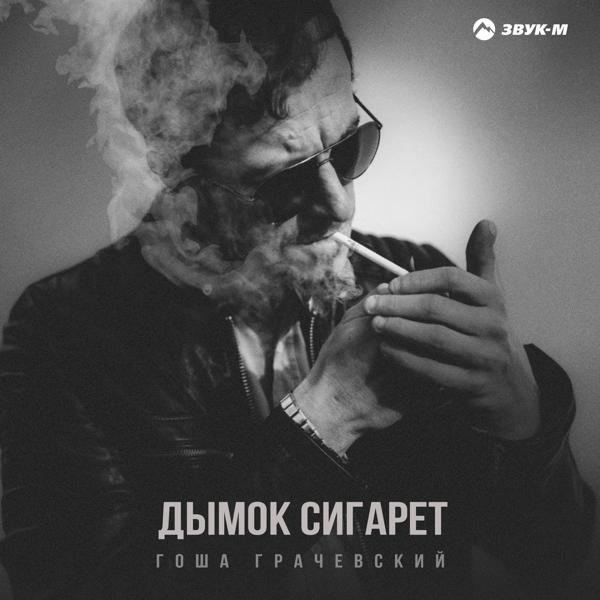 Гоша Грачевский - Дымок сигарет