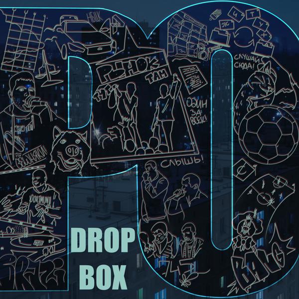 Рыночные Отношения - Drop Box