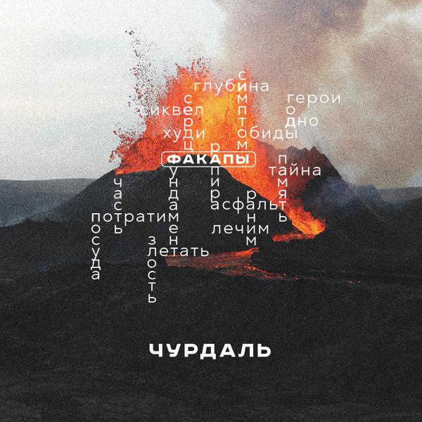 Чурдаль - Факапы