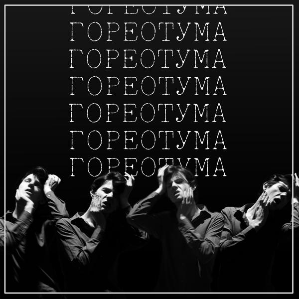 а. смоленский - ГОРЕ ОТ УМА