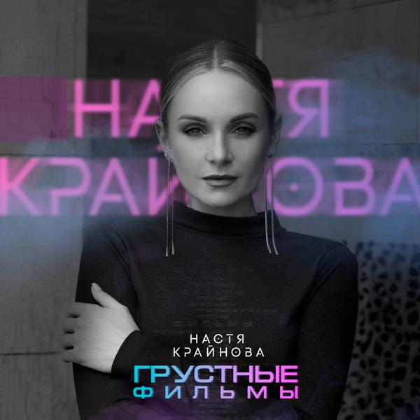 Настя Крайнова - Грустные фильмы