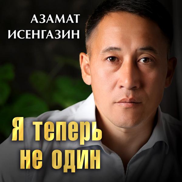 Азамат Исенгазин - Я теперь не один