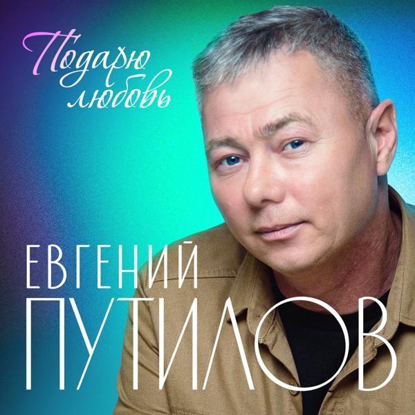 Евгений Путилов - Я один