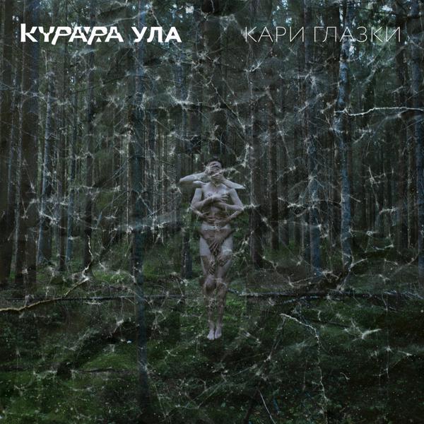 Курара, Ула - Кари Глазки