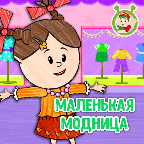 МУЛЬТИВАРИК ТВ - Маленькая модница