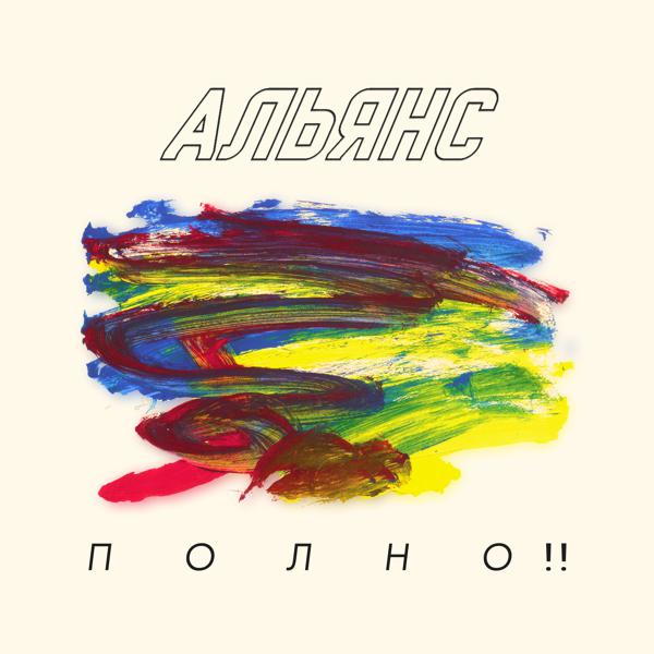 Альянс - Новый день