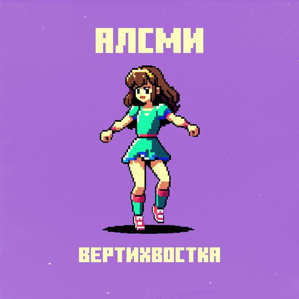 АлСми - Вертихвостка (producer АлСми) (producer AlSmi)