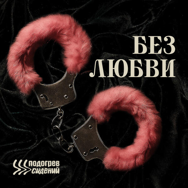 Подогрев сидений - Без любви