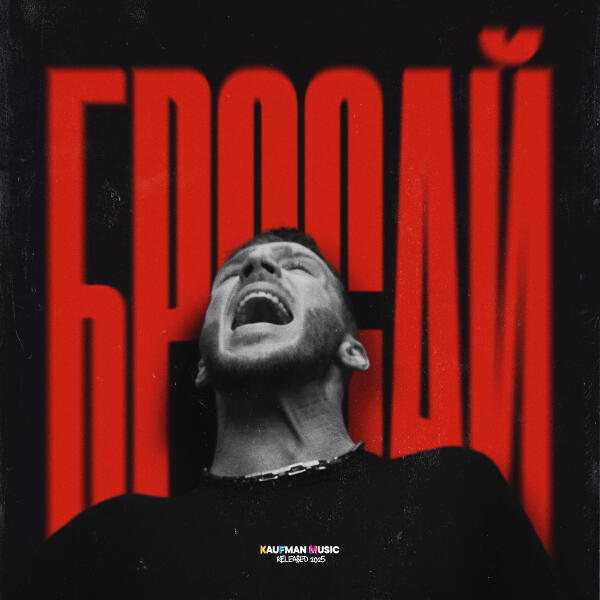 Олег Маями - Бросай