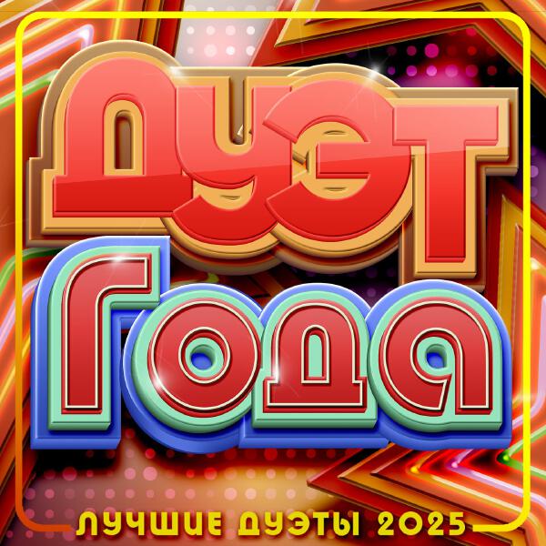 Виктория Черенцова - Дуэт года (Лучшие дуэты 2025)