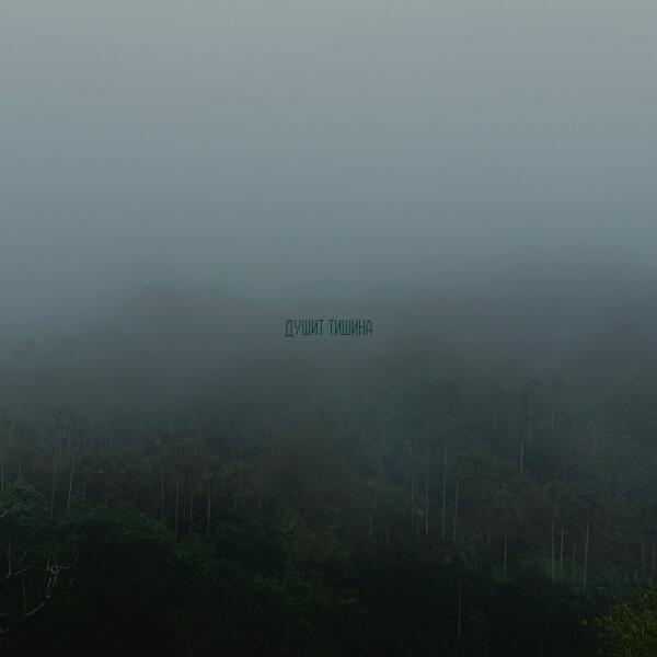ЭЛЭР, Silecut - Душит тишина