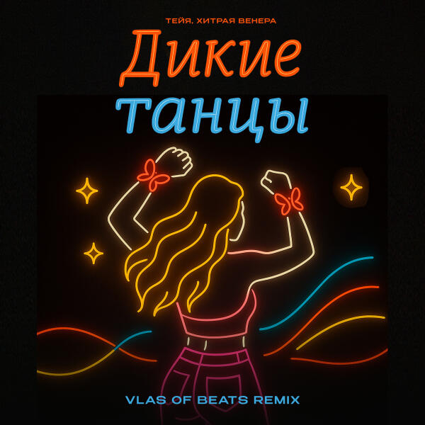 Тейя, Хитрая Венера - Дикие танцы (VLAS OF BEATS REMIX)