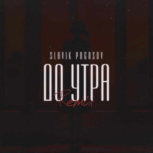 Slavik Pogosov - До утра (Orio Music Remix)