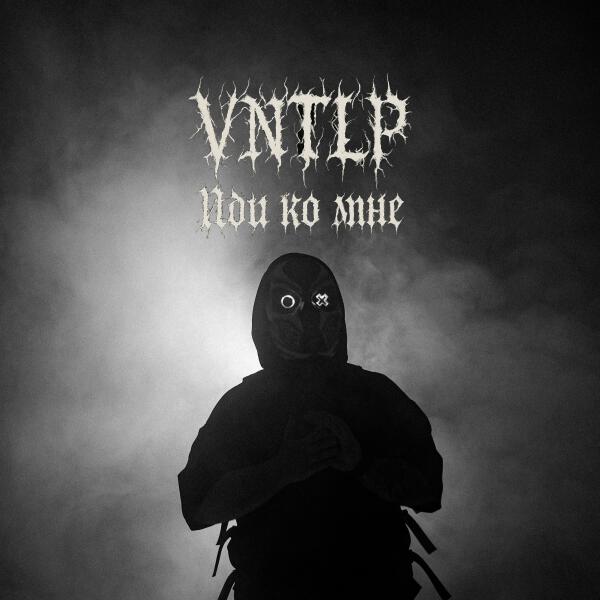 VNTLP - Иди ко мне