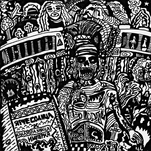 КАКАЯ РАЗНИЦА, ЯРЧЕ СОЛНЦА - Империя