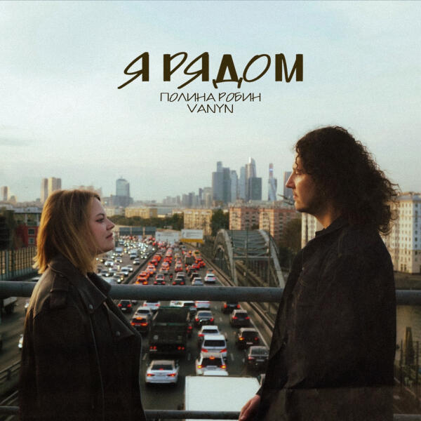 Полина Робин, VANYN - Я рядом